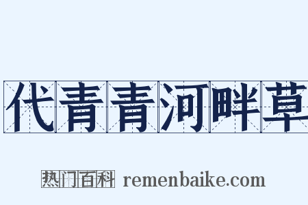 代青青河畔草是什么意思的图片